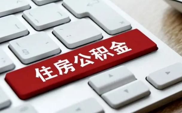 临夏如何把北京公积金取出来（临夏如何把北京公积金取出来买房）